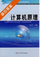 计算机原理 课后答案 (占永平) - 封面