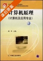 计算机原理 课后答案 (梁军) - 封面