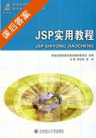 JSP实用教程 课后答案 (李迎秋 姜仲) - 封面
