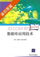 数据库应用技术 课后答案 (车蕾 王晓波) - 封面