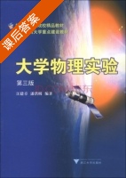 大学物理实验 第三版 课后答案 (汪建章 潘洪明) - 封面