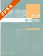 大学物理实验 课后答案 (白忠 李延标) - 封面
