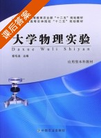 大学物理实验 课后答案 (章毛连) - 封面