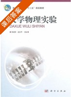 大学物理实验 课后答案 (杨延欣 赵春华) - 封面