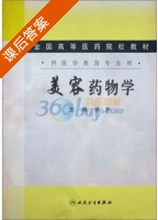 美容药物学 课后答案 (杨彤) - 封面
