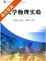 大学物理实验 课后答案 (张鲁殷 张会云) - 封面