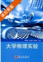 大学物理实验 课后答案 (方晓懿 代锦辉) - 封面