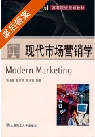 现代市场营销学 课后答案 (张英奎 姚水洪) - 封面