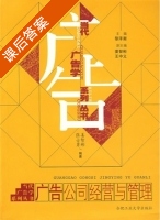 广告公司经营与管理 课后答案 (姜智彬 张士勇) - 封面