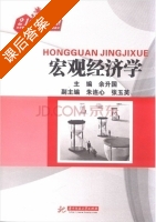 宏观经济学 课后答案 (余升国) - 封面