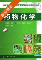 药物化学 课后答案 (张健泓 郝艳霞) - 封面
