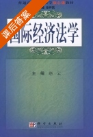 国际经济法学 课后答案 (赵云) - 封面