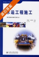 水运工程施工 课后答案 (周福田 张贤明) - 封面