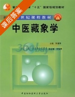 中医藏象学 课后答案 (张挹芳) - 封面