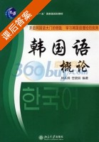 韩国语概论 课后答案 (林从纲 任晓丽) - 封面