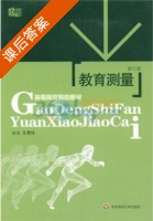 教育测量 修订版 课后答案 (王孝玲) - 封面