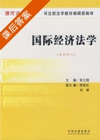 国际经济法学 课后答案 (邹立刚) - 封面