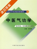 中医气功学 课后答案 (刘天君) - 封面