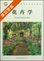 花卉学 课后答案 (北京林业大学园林学院花卉教研室) - 封面