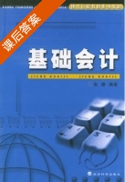 基础会计 课后答案 (张捷) - 封面