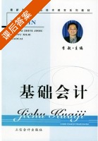 基础会计 课后答案 (李敏) - 封面