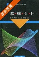 基础会计 课后答案 (娄尔行) - 封面