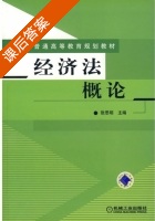 经济法概论 课后答案 (张思明) - 封面