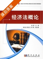 经济法概论 课后答案 (朱明) - 封面