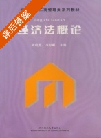 经济法概论 课后答案 (周庭芳 李厚刚) - 封面