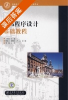 Java程序设计基础教程 课后答案 (王红霞 卢克) - 封面