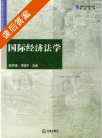 国际经济法学 课后答案 (赵学清 邓瑞平) - 封面