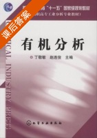 有机分析 课后答案 (丁敬敏 赵连俊) - 封面