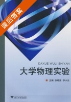 大学物理实验 课后答案 (张晓波 李小云) - 封面