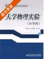 大学物理实验 少学时 课后答案 (李寿岭 刘会玲) - 封面