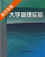 大学物理实验 课后答案 (孙晶华 梁艺军) - 封面