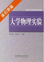 大学物理实验 课后答案 (宋玉海 梁宝社) - 封面
