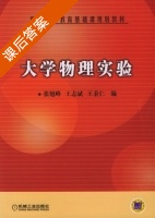 大学物理实验 课后答案 (张旭峰) - 封面