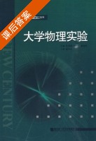 大学物理实验 课后答案 (苏润洲 兰铖) - 封面