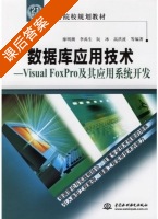 数据库应用技术 - Visual FoxPro及其应用系统开发 课后答案 (廖明潮 李禹生) - 封面