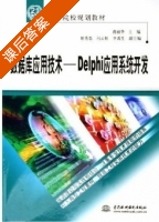 数据库应用技术 Delphi应用系统开发 课后答案 (蒋丽华 李寓生) - 封面
