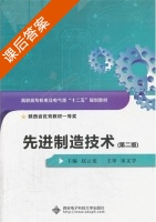 先进制造技术 第二版 课后答案 (赵云龙) - 封面