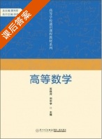 高等数学 课后答案 (苏保河 刘中学) - 封面