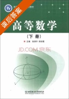 高等数学 下册 课后答案 (张清平 阳彩霞) - 封面