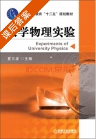 大学物理实验 课后答案 (夏云波) - 封面
