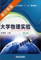大学物理实验 第二版 课后答案 (张旭峰) - 封面