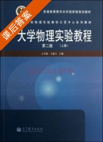 大学物理实验教程 第二版 上册 课后答案 (江美福 方建兴) - 封面
