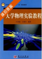 大学物理实验教程 课后答案 (江美福 方建兴) - 封面
