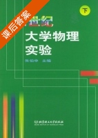 大学物理实验 课后答案 (朱伯申) - 封面