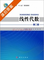 线性代数 第二版 课后答案 (徐秀娟 郭小强) - 封面
