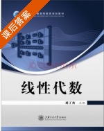 线性代数 课后答案 (刘丁酉) - 封面